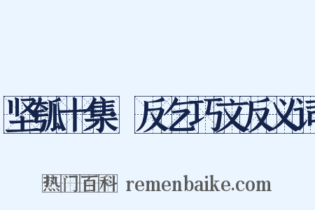 坚瓠十集·反乞巧文反义词是什么意思的图片